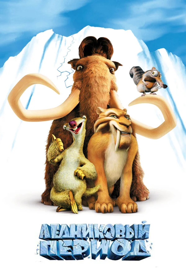 Ледниковый период сериал 2002 смотреть онлайн бесплатно в хорошем качестве HD